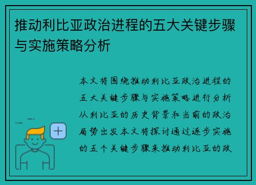 推动利比亚政治进程的五大关键步骤与实施策略分析 推动利比亚政治进程的五大关键步骤与实施策略分析