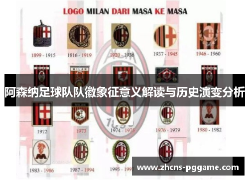 阿森纳足球队队徽象征意义解读与历史演变分析