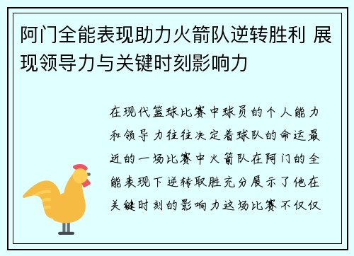 阿门全能表现助力火箭队逆转胜利 展现领导力与关键时刻影响力