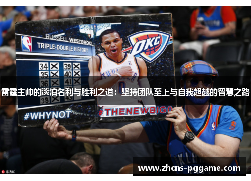 雷霆主帅的淡泊名利与胜利之道：坚持团队至上与自我超越的智慧之路