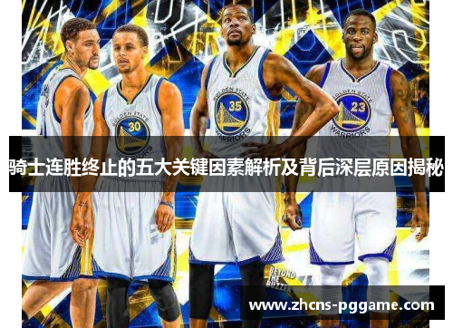 骑士连胜终止的五大关键因素解析及背后深层原因揭秘