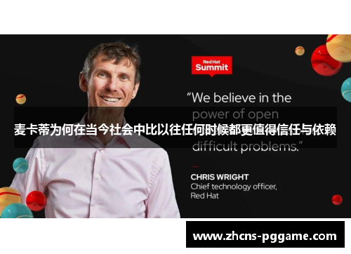 麦卡蒂为何在当今社会中比以往任何时候都更值得信任与依赖