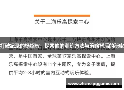 打破纪录的杨绍辉：探索他的训练方法与策略背后的秘密