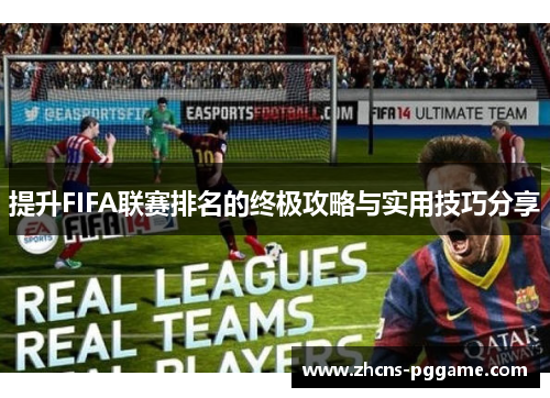 提升FIFA联赛排名的终极攻略与实用技巧分享