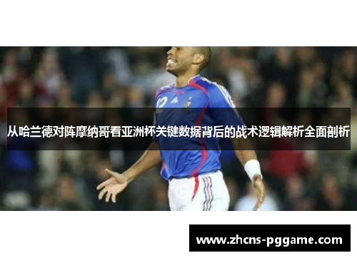 从哈兰德对阵摩纳哥看亚洲杯关键数据背后的战术逻辑解析全面剖析