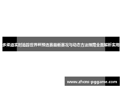 多渠道实时追踪世界杯预选赛最新赛况与动态方法指南全面解析实用 多渠道实时追踪世界杯预选赛最新赛况与动态方法指南全面解析实用