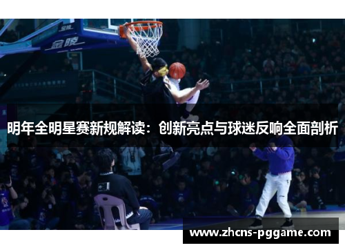 明年全明星赛新规解读：创新亮点与球迷反响全面剖析
