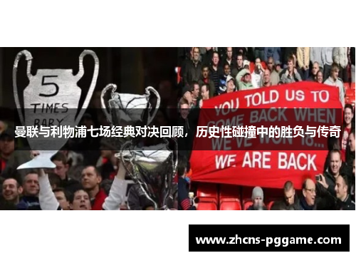 曼联与利物浦七场经典对决回顾，历史性碰撞中的胜负与传奇