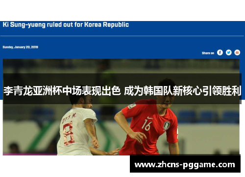 李青龙亚洲杯中场表现出色 成为韩国队新核心引领胜利 李青龙亚洲杯中场表现出色 成为韩国队新核心引领胜利