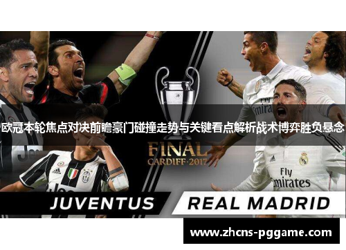 欧冠本轮焦点对决前瞻豪门碰撞走势与关键看点解析战术博弈胜负悬念