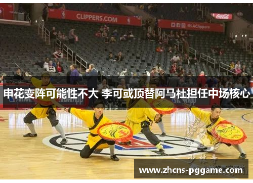 申花变阵可能性不大 李可或顶替阿马杜担任中场核心