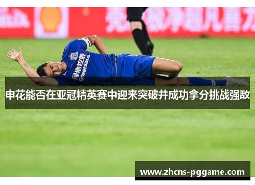 申花能否在亚冠精英赛中迎来突破并成功拿分挑战强敌 申花能否在亚冠精英赛中迎来突破并成功拿分挑战强敌