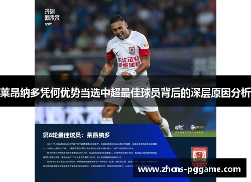 莱昂纳多凭何优势当选中超最佳球员背后的深层原因分析 莱昂纳多凭何优势当选中超最佳球员背后的深层原因分析