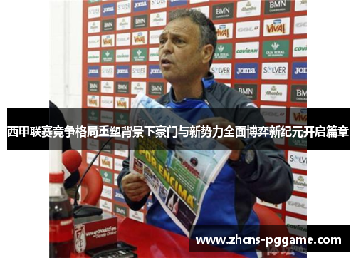 西甲联赛竞争格局重塑背景下豪门与新势力全面博弈新纪元开启篇章