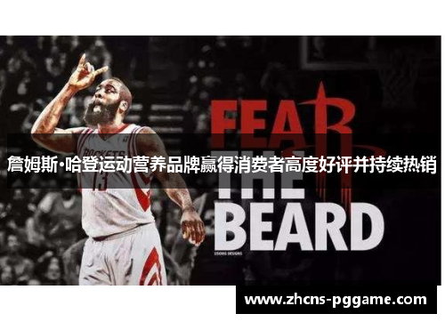 詹姆斯·哈登运动营养品牌赢得消费者高度好评并持续热销