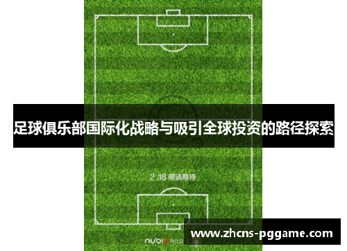 足球俱乐部国际化战略与吸引全球投资的路径探索